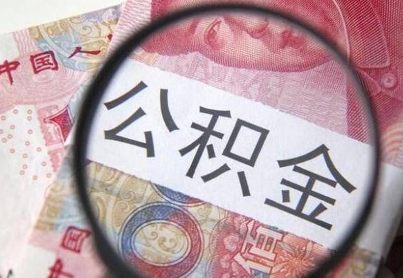 乌兰察布北京公积金余额可以做首付吗（乌兰察布北京住房公积金余额能取出来当首付款吗）